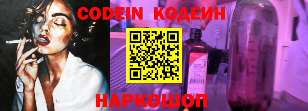 Кодеин Purple Drank  Вход с VPN  Пермь 
